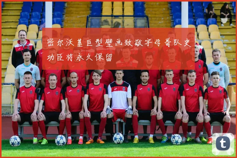 密尔沃基巨型壁画致敬字母哥队史功臣将永久保留