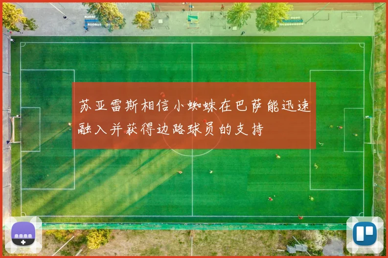 苏亚雷斯相信小蜘蛛在巴萨能迅速融入并获得边路球员的支持