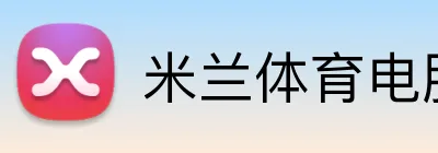 米兰体育电脑版官网 logo